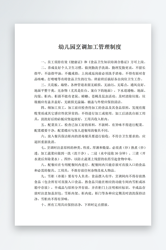 幼儿园烹调加工管理制度-众图网