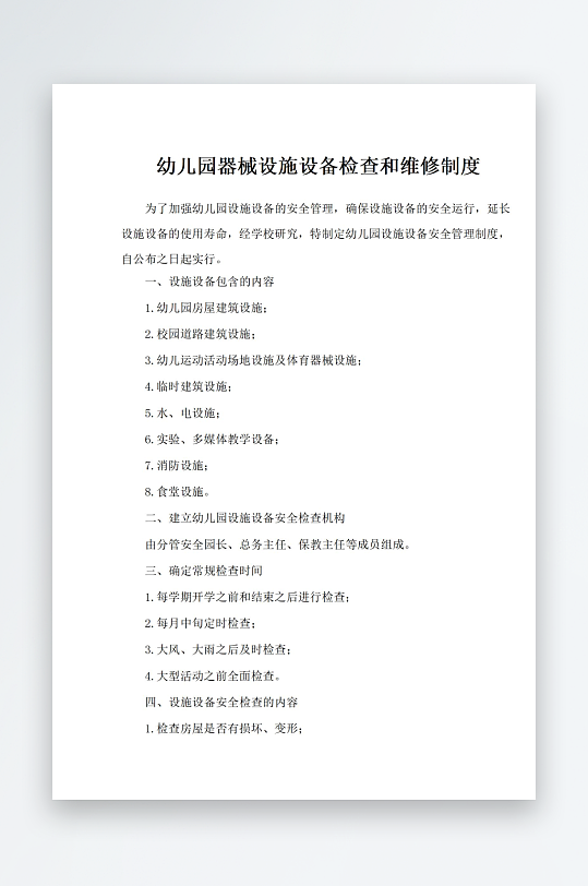 幼儿园器械设施设备检查和维修制度-众图网