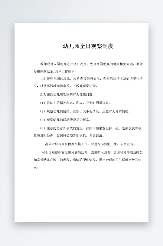 幼儿园全日观察制度-众图网