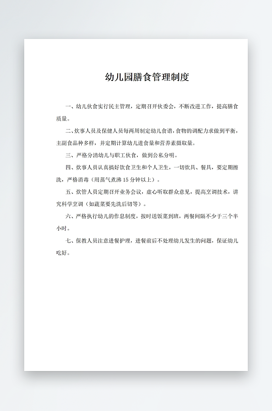幼儿园膳食管理制度-众图网