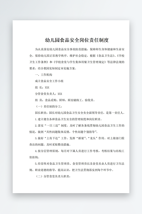 幼儿园食品安全岗位责任制度-众图网