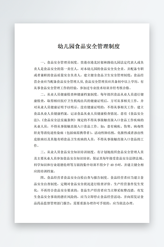 幼儿园食品安全管理制度-众图网