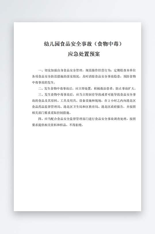 幼儿园食品安全事故食物中毒应急处置预-众图网