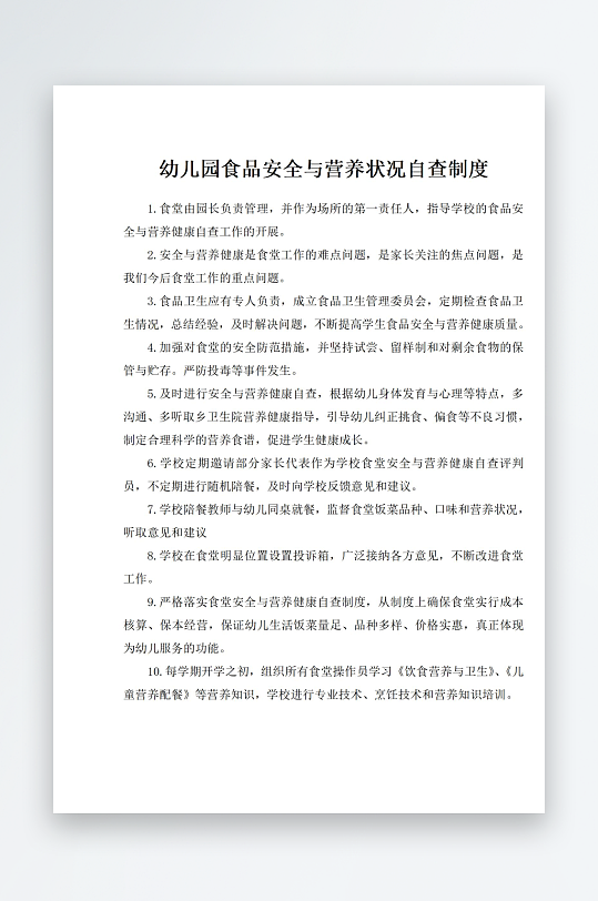 幼儿园食品安全与营养状况自查制度-众图网