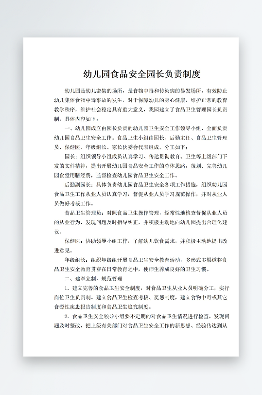 幼儿园食品安全园长负责制度-众图网