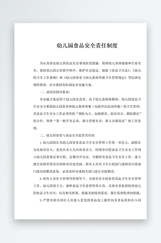 幼儿园食品安全责任制度-众图网