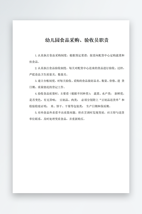 幼儿园食品采购验收员职责-众图网