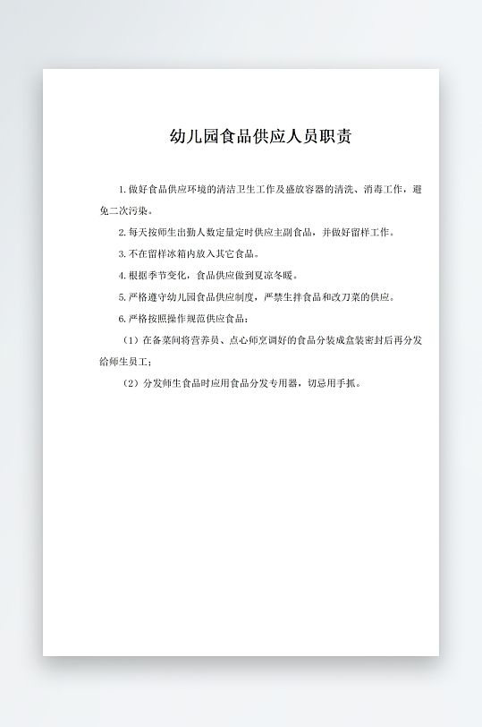 幼儿园食品供应人员职责-众图网