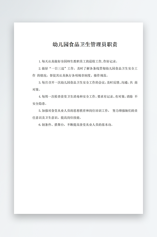幼儿园食品卫生管理员职责-众图网