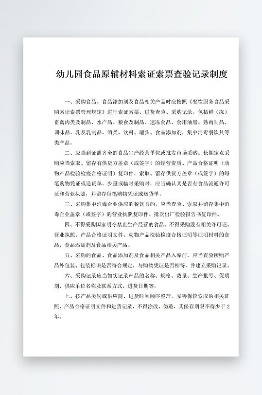 幼儿园食品原辅材料索证索票查验记录制度-众图网