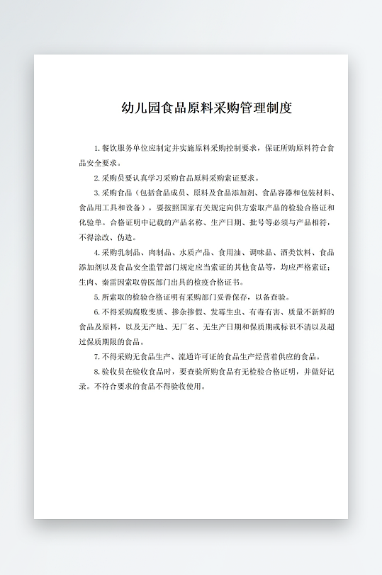 幼儿园食品原料采购管理制度-众图网