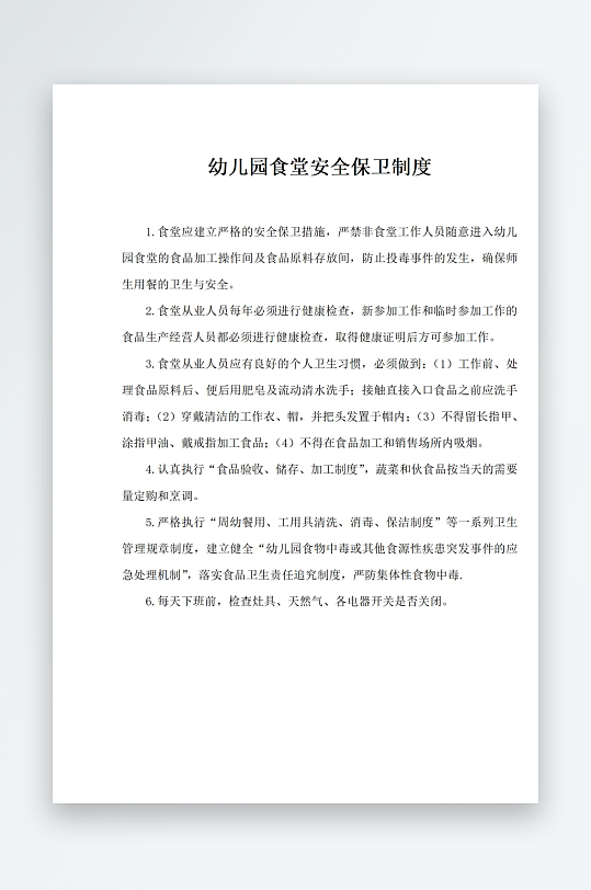幼儿园食堂安全保卫制度-众图网