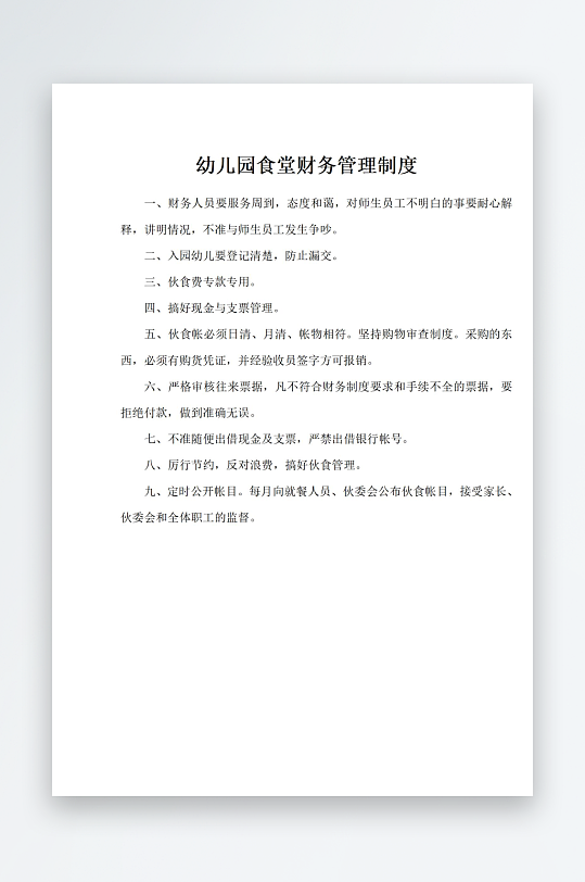 幼儿园食堂财务管理制度-众图网