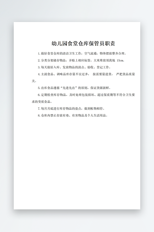 幼儿园食堂仓库保管员职责-众图网