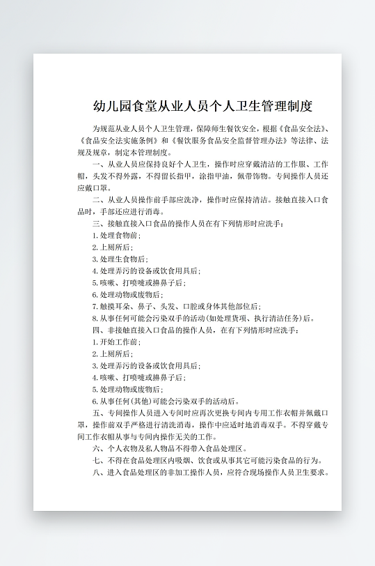 幼儿园食堂从业人员个人卫生管理制度-众图网