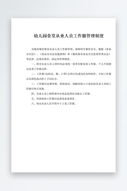 幼儿园食堂从业人员工作服管理制度-众图网