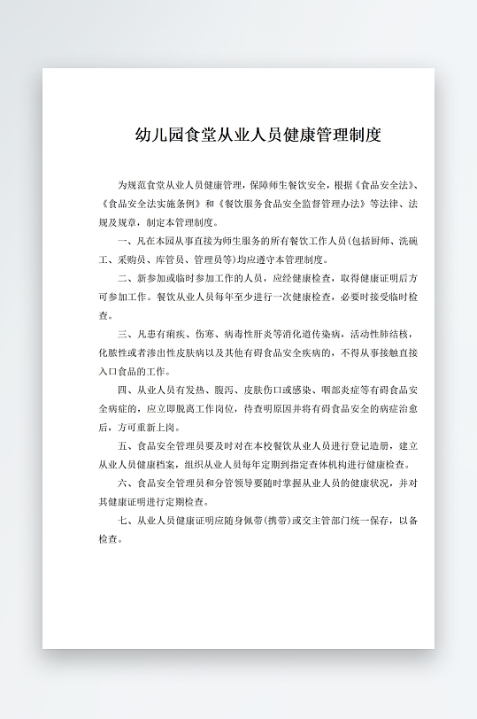 幼儿园食堂从业人员健康管理制度-众图网