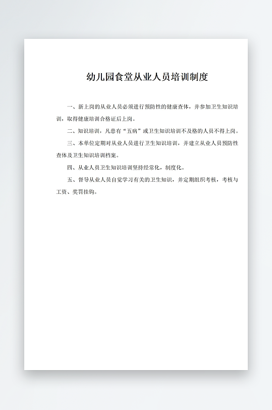 幼儿园食堂从业人员培训制度-众图网