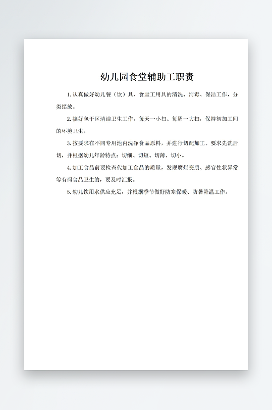 幼儿园食堂辅助工职责-众图网