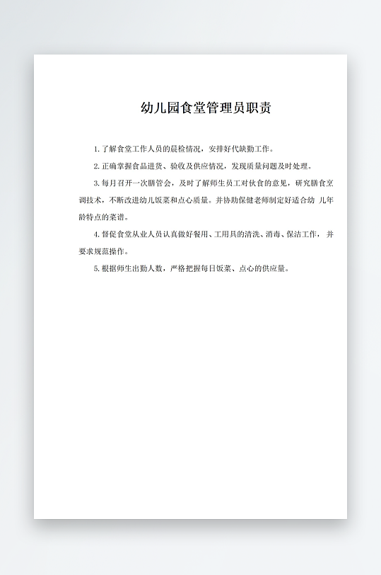 幼儿园食堂管理员职责-众图网