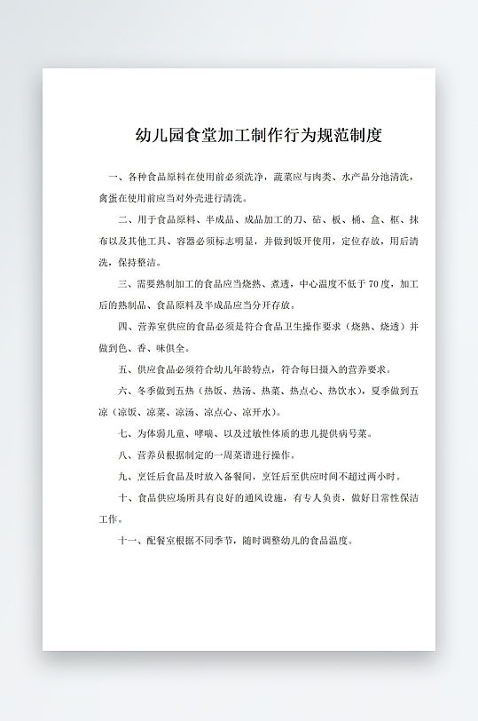 幼儿园食堂加工制作行为规范制度-众图网