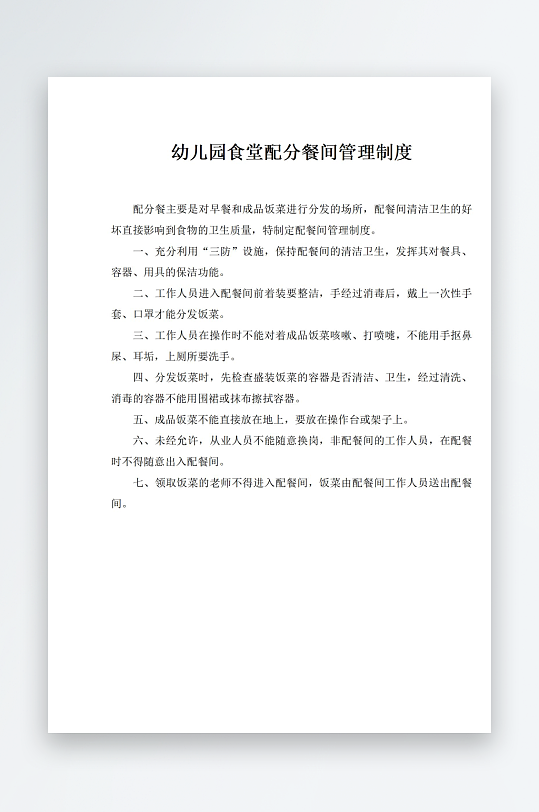 幼儿园食堂配分餐间管理制度-众图网