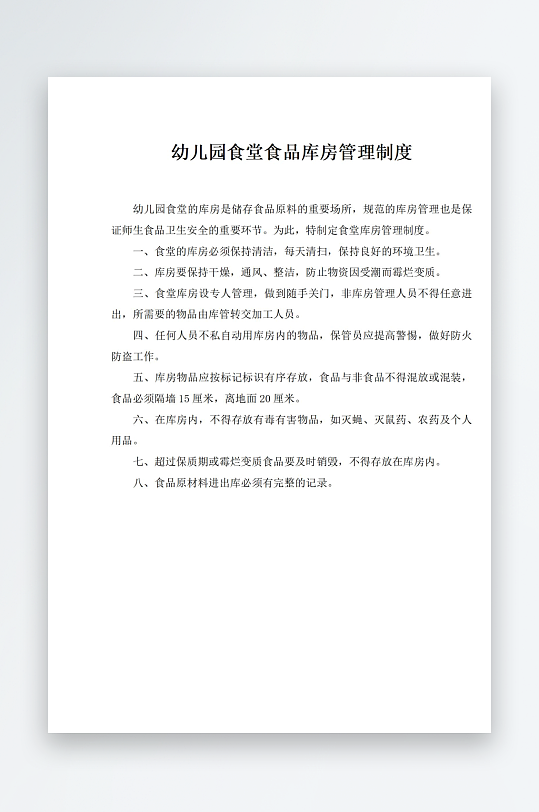 幼儿园食堂食品库房管理制度-众图网