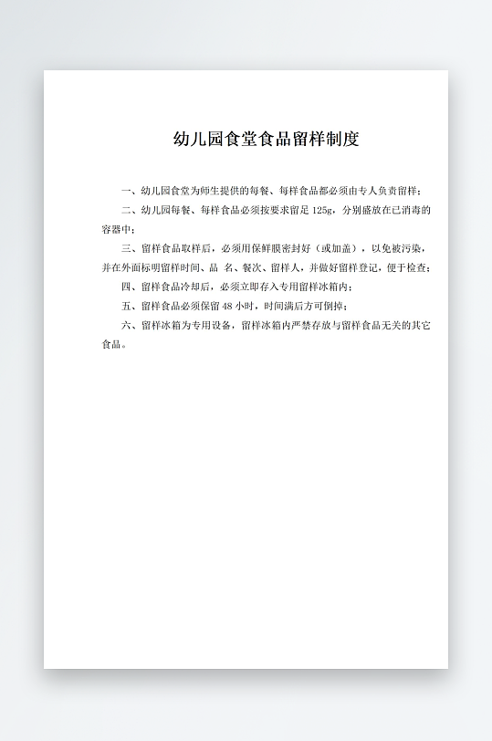 幼儿园食堂食品留样制度-众图网