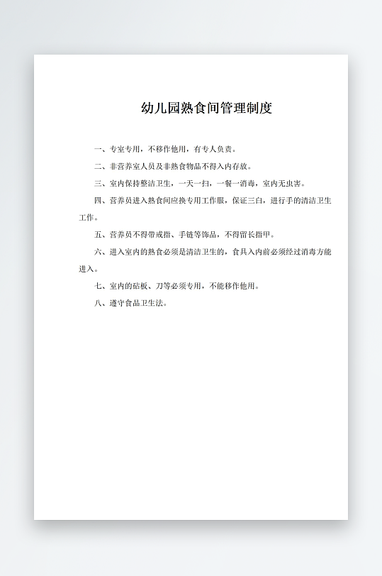 幼儿园熟食间管理制度-众图网