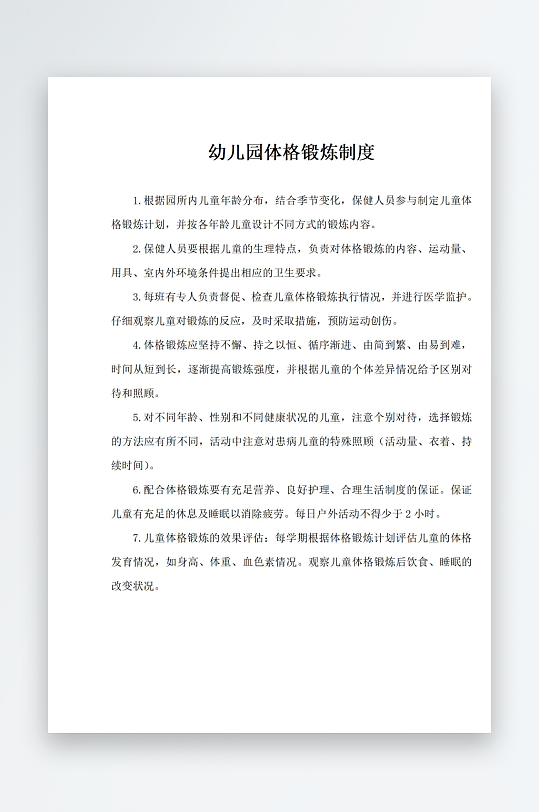 幼儿园体格锻炼制度-众图网