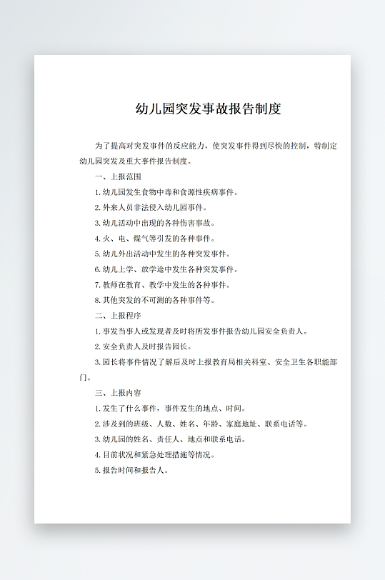 幼儿园突发事故报告制度-众图网