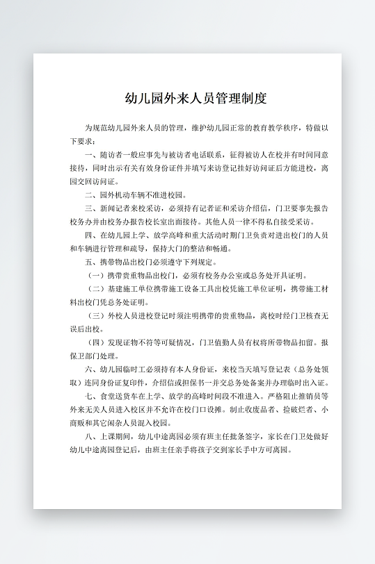 幼儿园外来人员管理制度-众图网