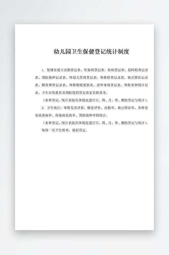 幼儿园卫生保健登记统计制度-众图网