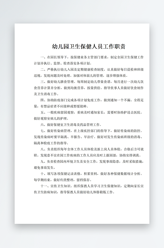 幼儿园卫生保健人员工作职责-众图网
