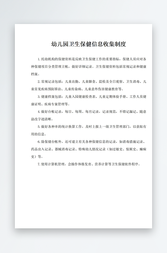 幼儿园卫生保健信息收集制度-众图网