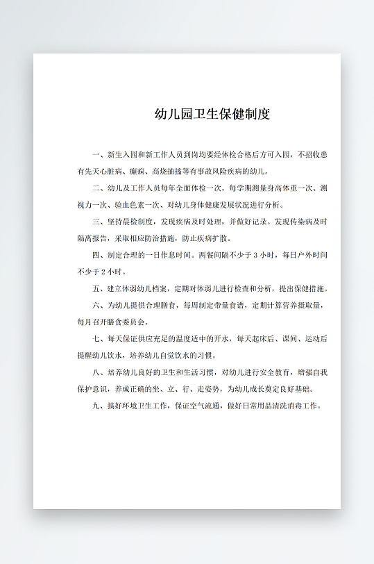 幼儿园卫生保健制度-众图网