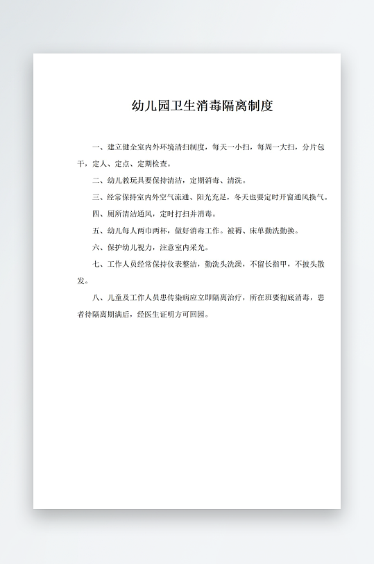 幼儿园卫生消毒隔离制度-众图网