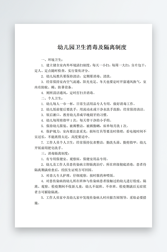幼儿园卫生消毒及隔离制度-众图网