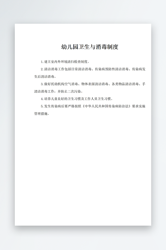幼儿园卫生与消毒制度-众图网