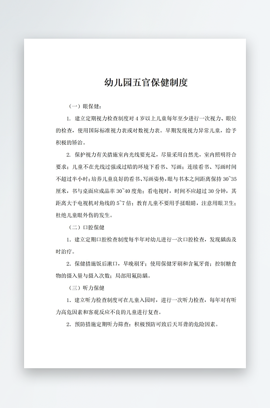 幼儿园五官保健制度-众图网
