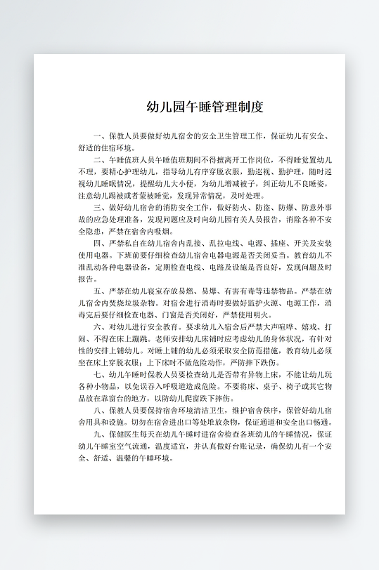 幼儿园午睡管理制度-众图网