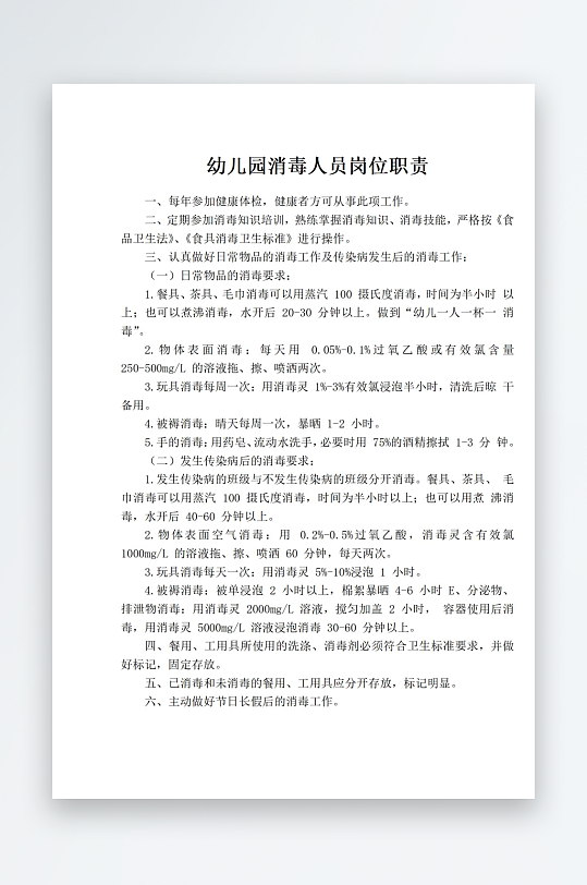 幼儿园消毒人员岗位职责-众图网