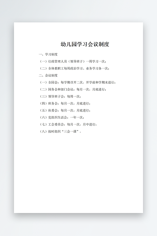 幼儿园学习会议制度-众图网