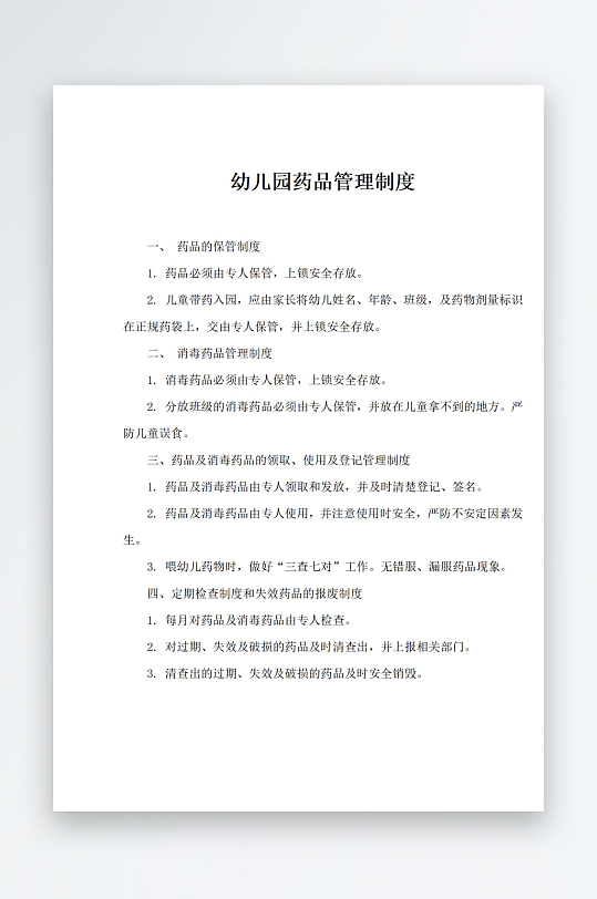 幼儿园药品管理制度-众图网