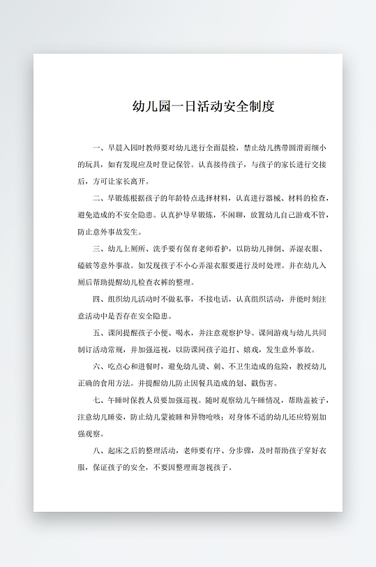 幼儿园一日活动安全制度-众图网
