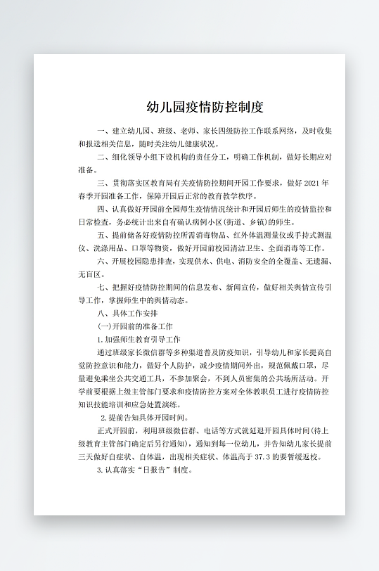 幼儿园疫情防控制度-众图网