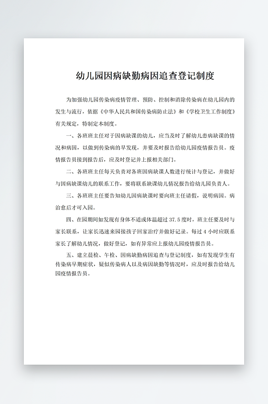 幼儿园因病缺勤病因追查登记制度-众图网
