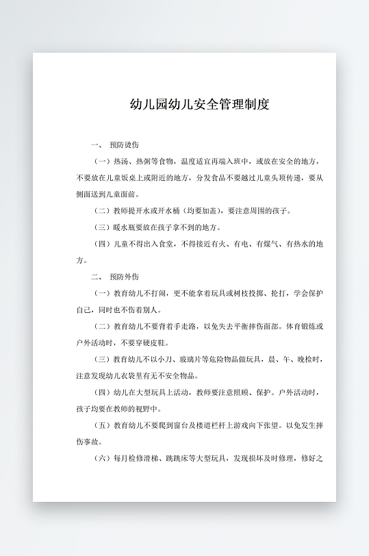 幼儿园幼儿安全管理制度-众图网