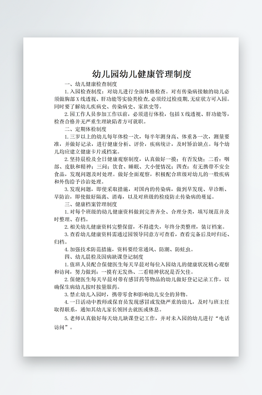 幼儿园幼儿健康管理制度-众图网