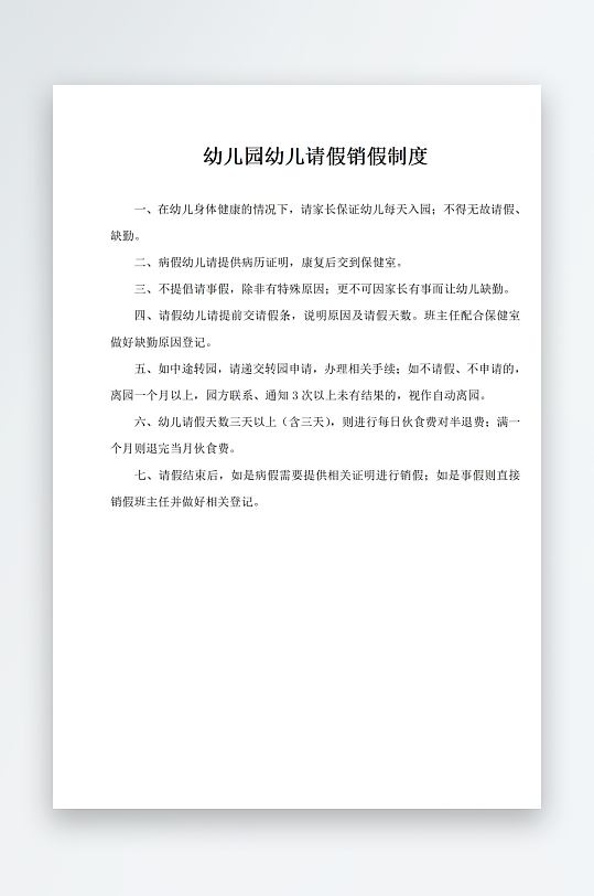 幼儿园幼儿请假销假制度-众图网